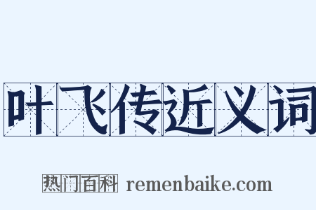 叶飞传近义词是什么意思的图片